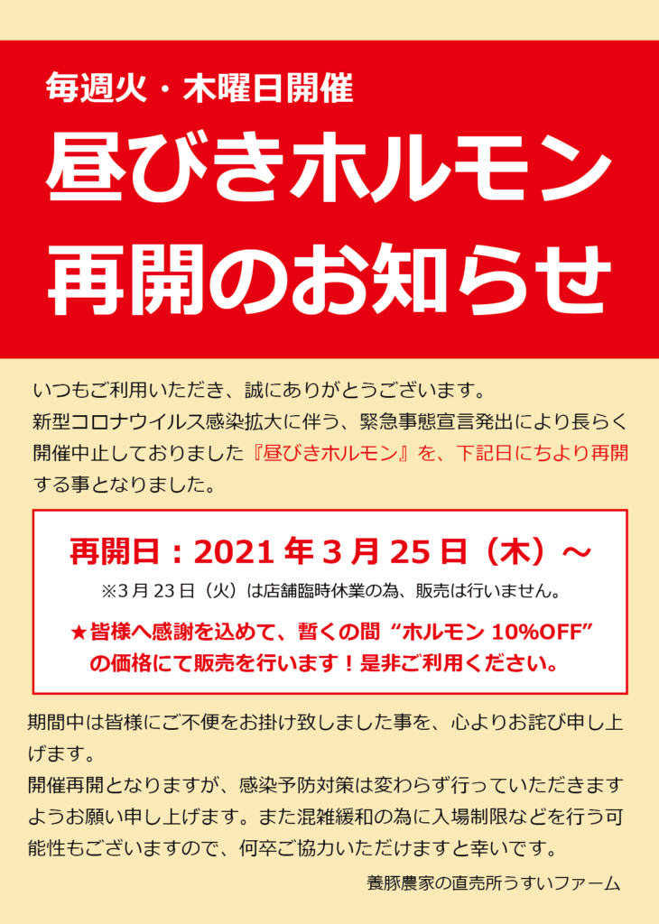 昼びきホルモン開催再開のお知らせ 養豚場臼井農産 直売所うすいファーム